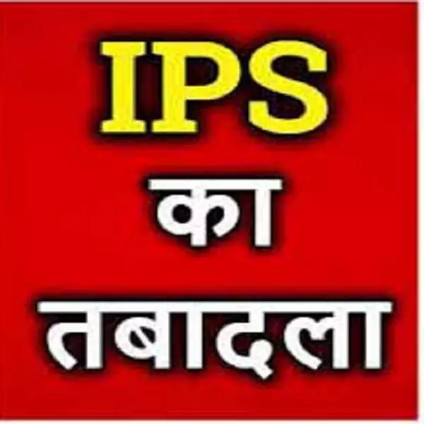 UP News: Major reshuffle in Uttar Pradesh Police Administration, 14 IPS  officers transferred