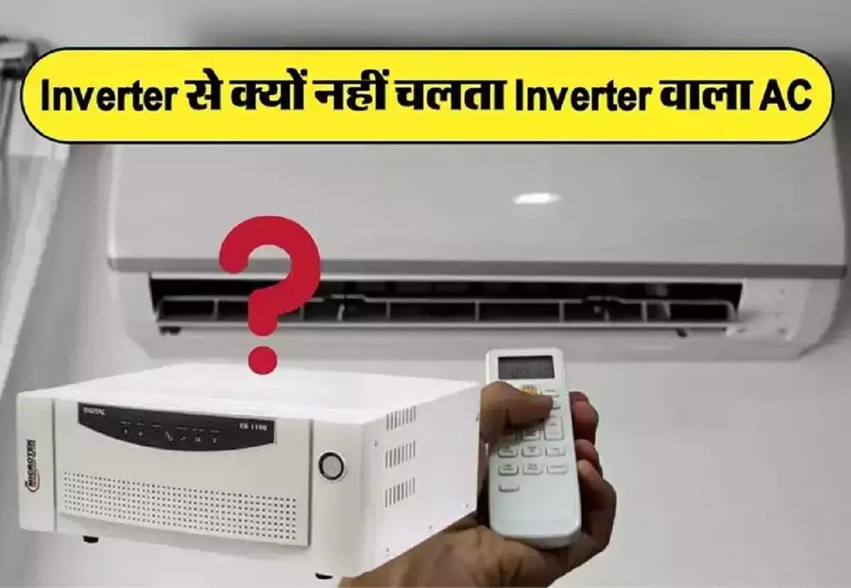 इन्वर्टर से क्यों नहीं चलता Inverter वाला AC, क्या कंपनी बेच रही है फर्जी प्रोडक्ट? इसके पीछे का गणित समझिए।