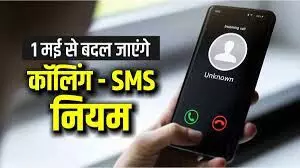 TRAI New rules: 5 मई से ट्राई किया बहुत बड़ा बदलाव मोबाइल पर s.m.s. इनकमिंग कॉल होंगे बंद जानिए नया नियम