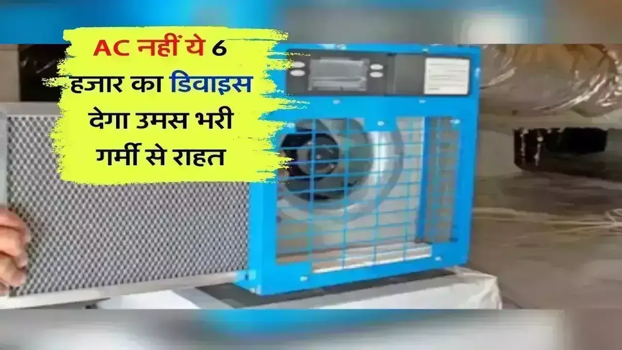 6 हजार रुपए के डिवाइस से कमरा हो जाएगा AC से ज्यादा कूल कमरे गर्मी मिनटों में हो जाएगी छू मंतर