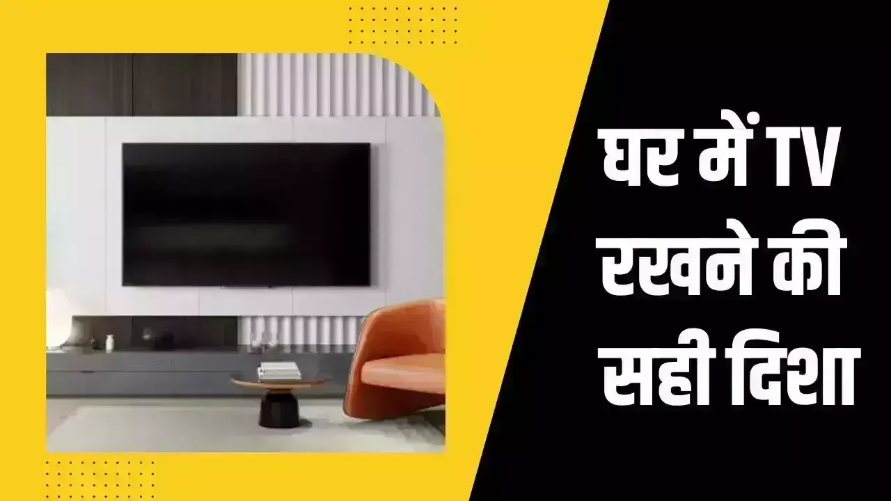 Vastu tips: घर की इस दिशा में लगाएं टेलीविजन परिवार में आने लगेगी शुभ समाचार