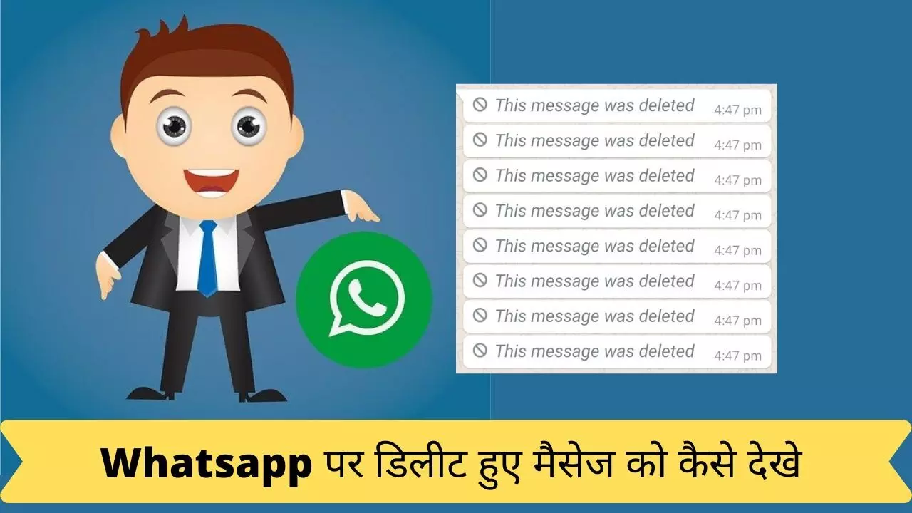 WhatsApp पर पलभर में पता चल जाएगा  डिलीट किया गया मैसेज अपनाएं आसान स्टेप