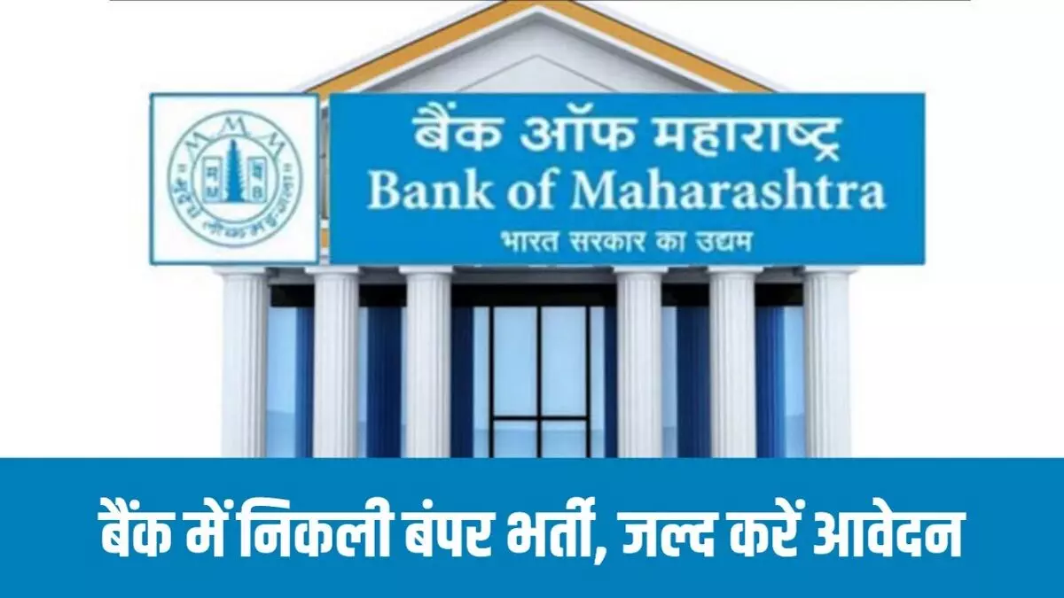 Bank Job : बैंक ऑफ महाराष्ट्र में निकली इन पदों पर भर्ती, जानें चयनित होने पर कितनी मिलेगी सैलरी