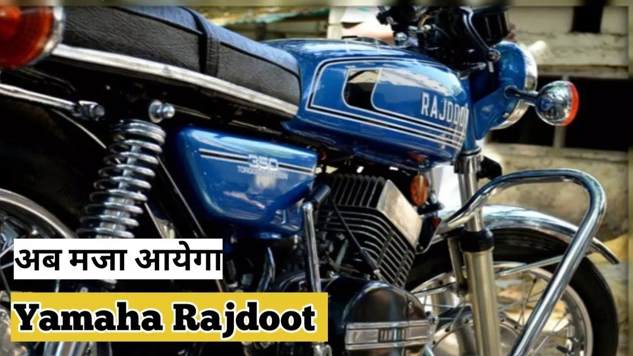 दादाजी के जमाने की दमदार बाइक Rajdoot कर रही मार्केट में वापसी, पॉवरफुल इंजन के साथ लुक भी होगा शाही